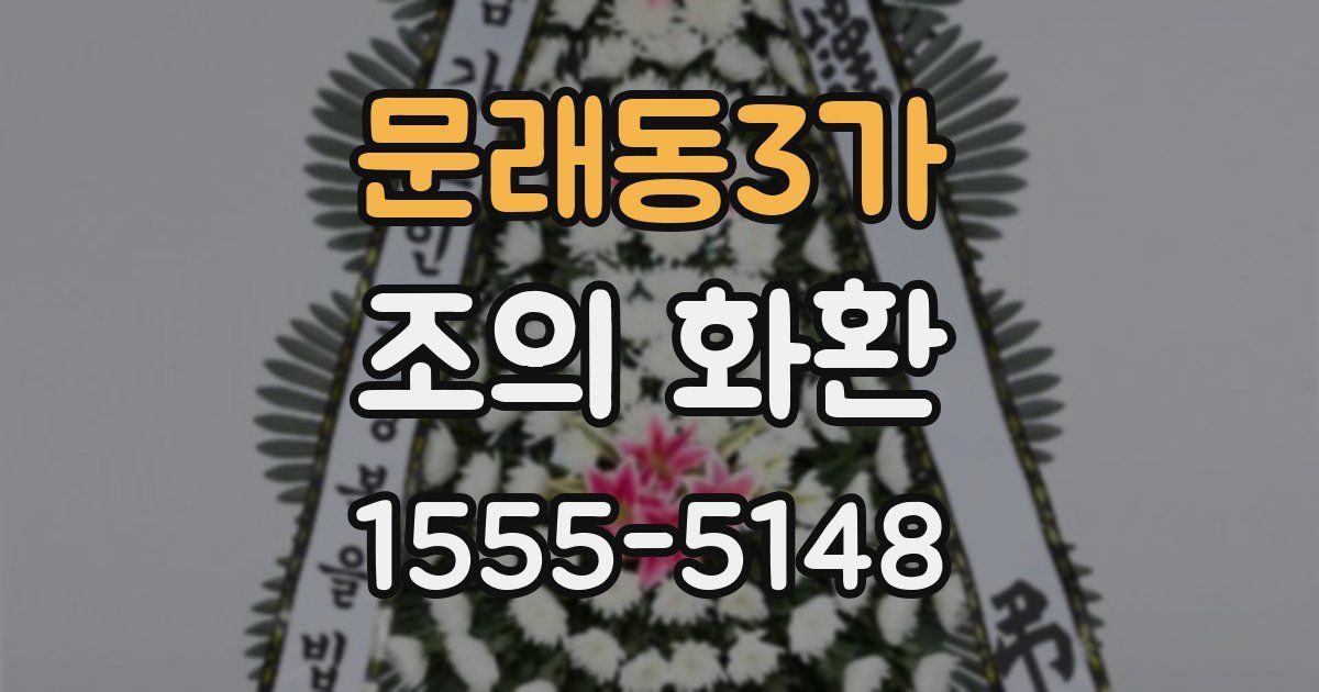 문래동3가 조의 화환