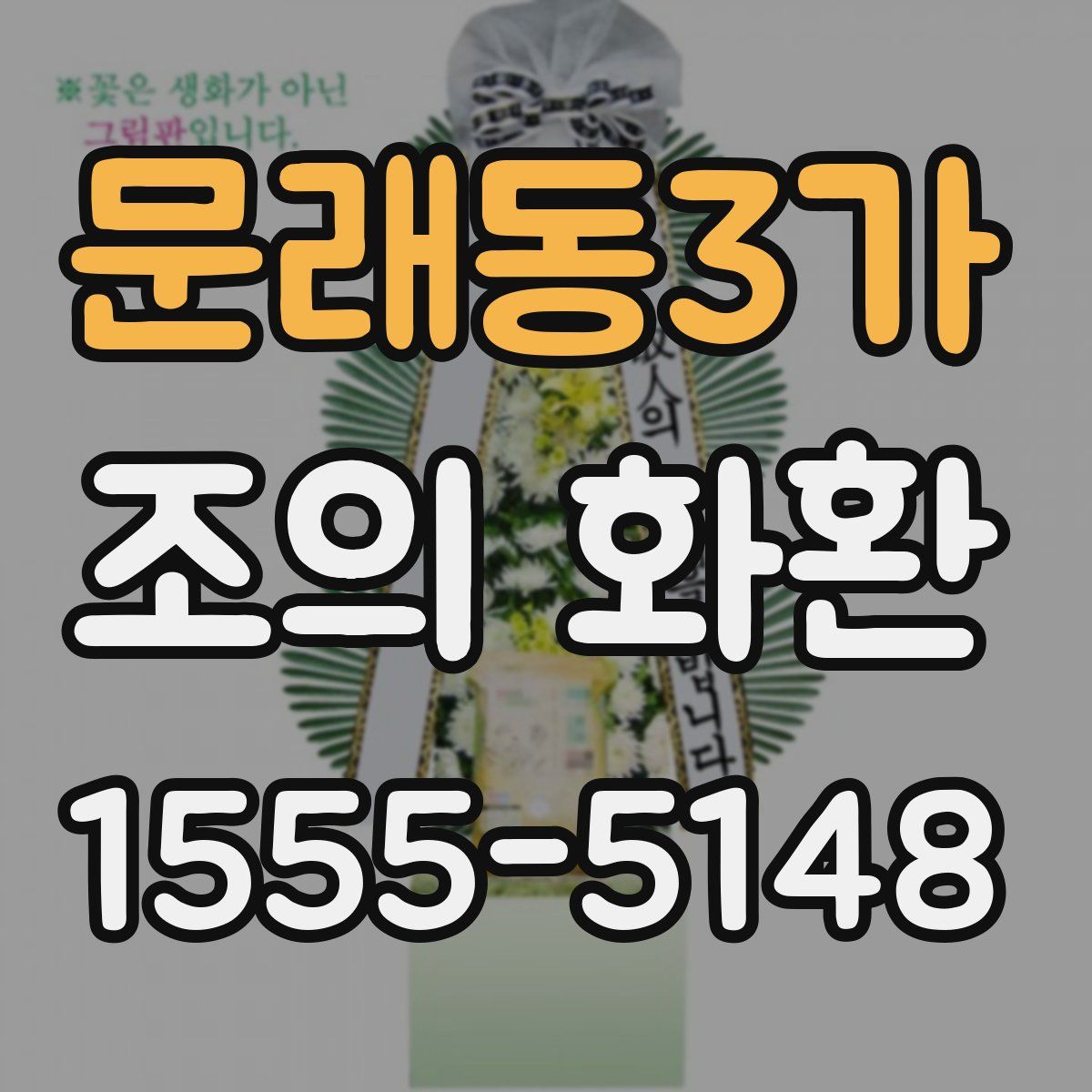 문래동3가 조의 화환