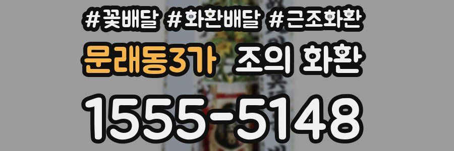 문래동3가 조의 화환