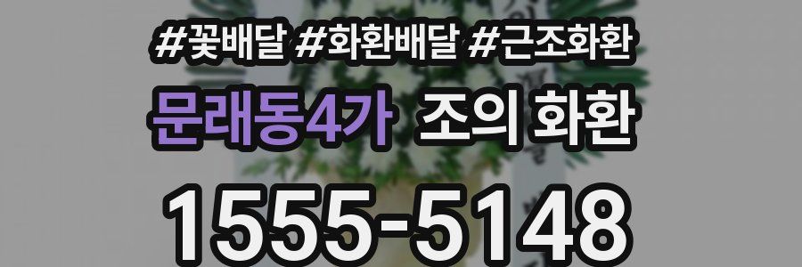 문래동4가 조의 화환