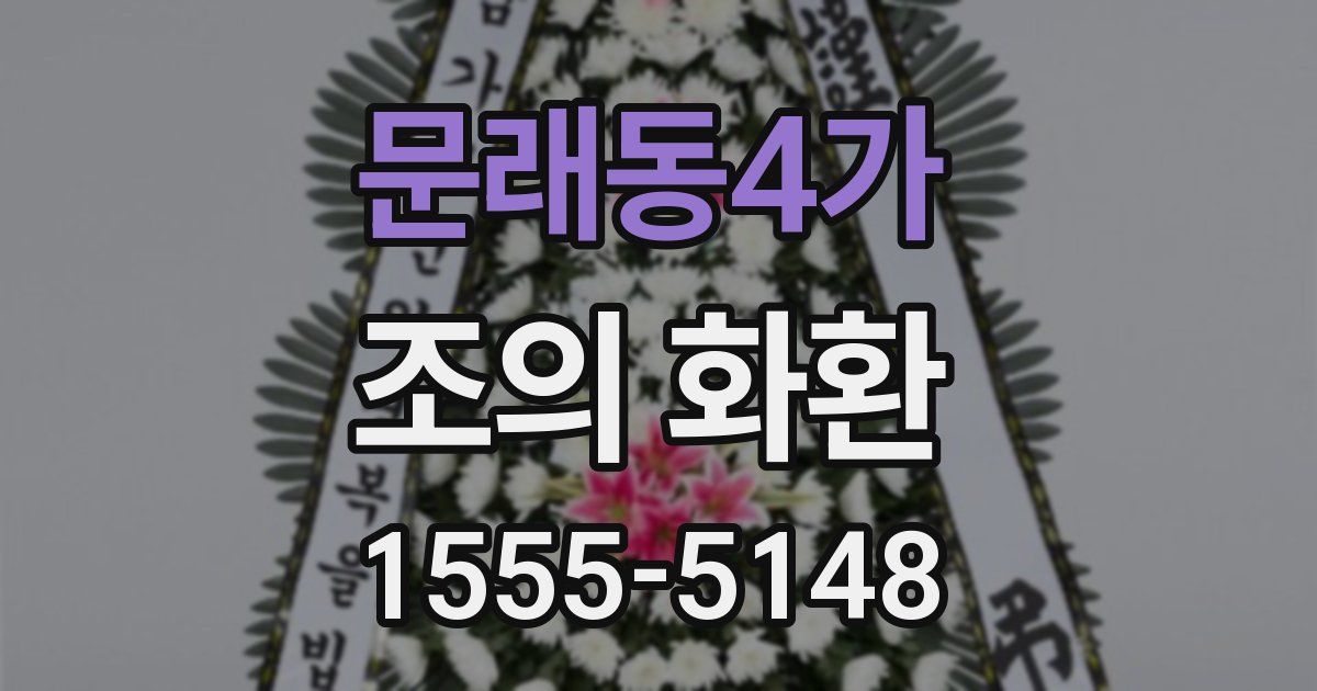 문래동4가 조의 화환