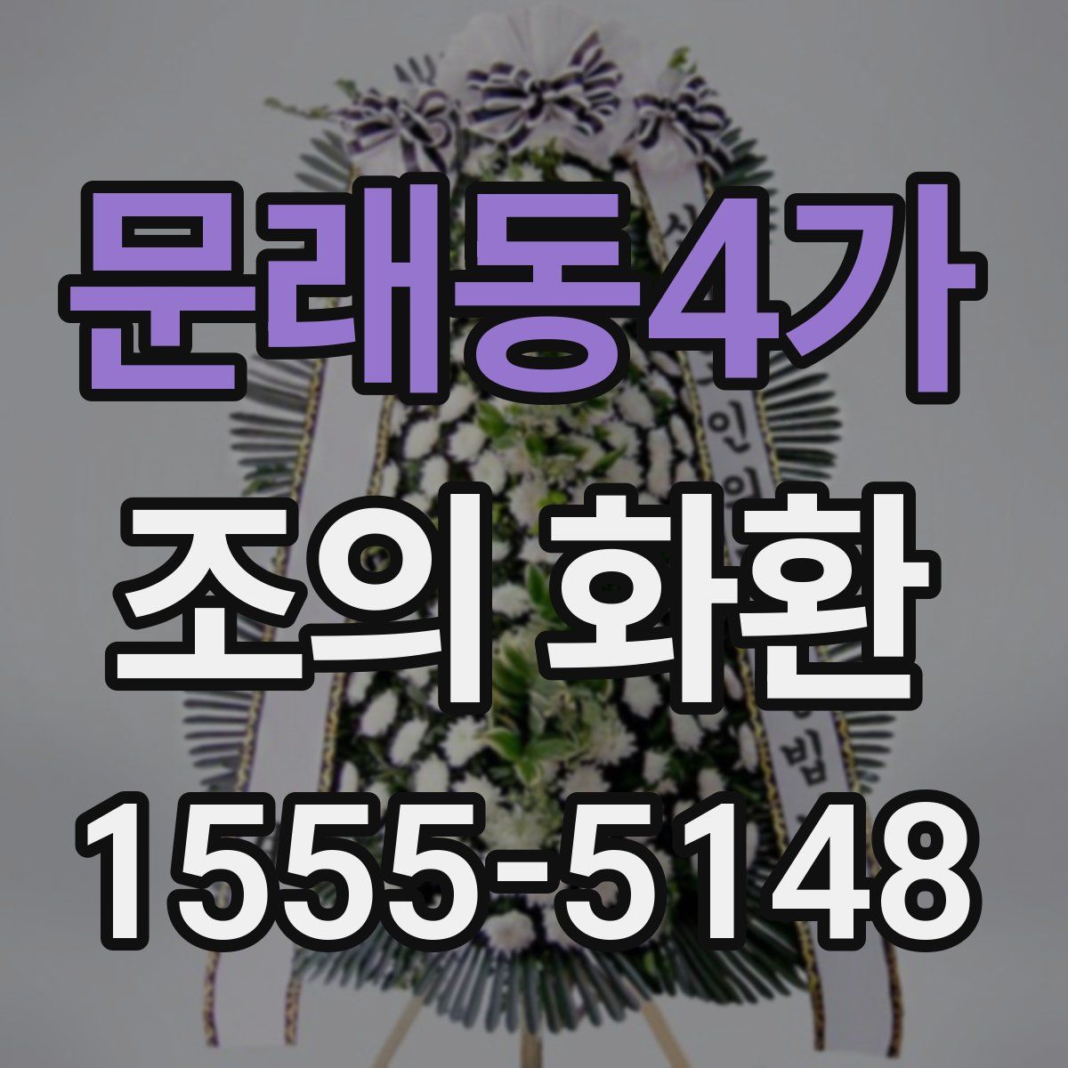 문래동4가 조의 화환