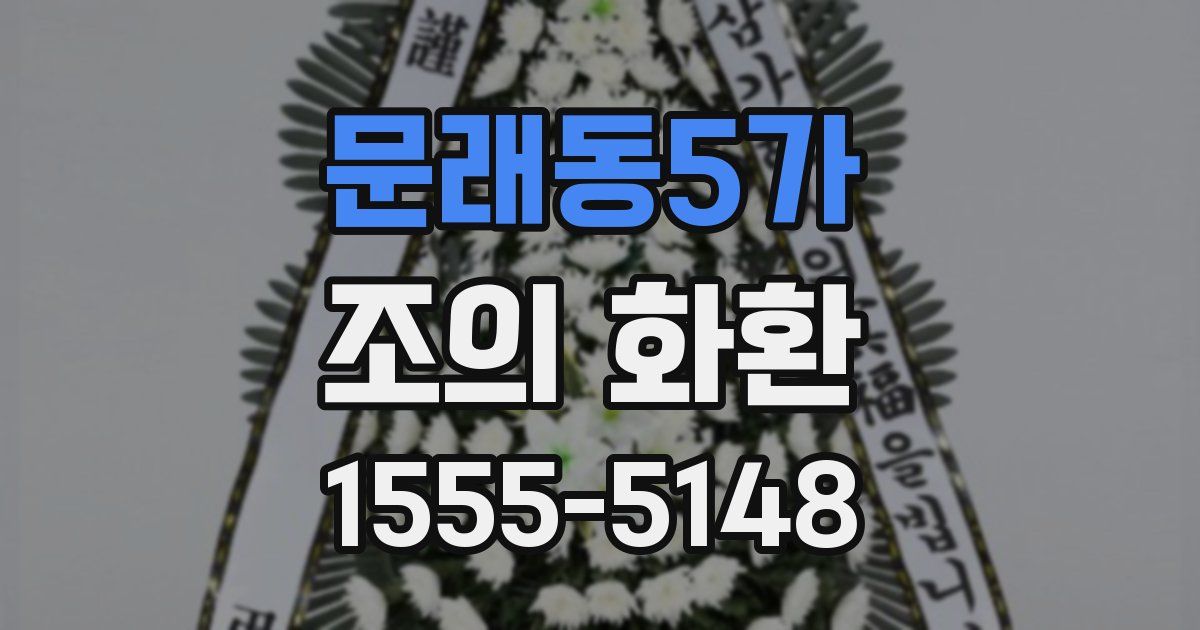문래동5가 조의 화환