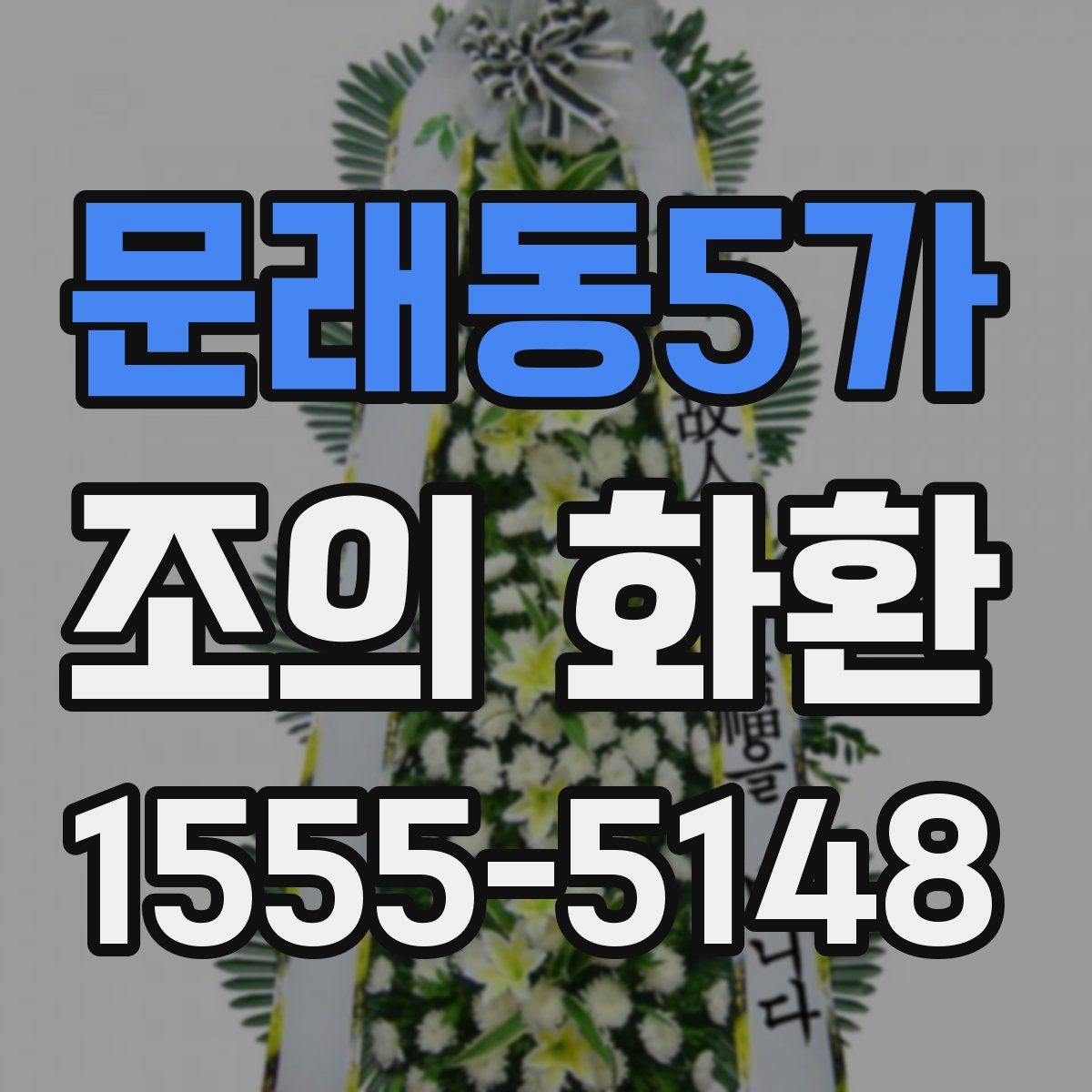 문래동5가 조의 화환