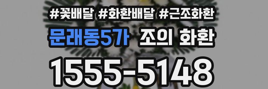 문래동5가 조의 화환
