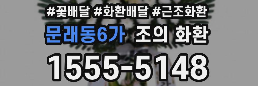 문래동6가 조의 화환