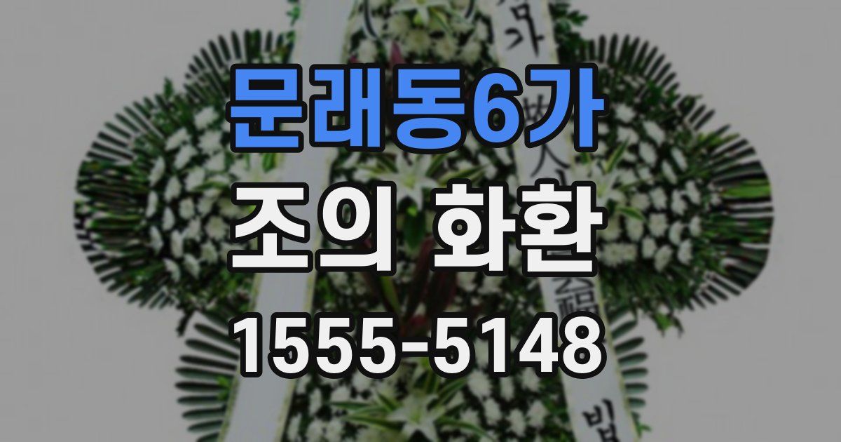 문래동6가 조의 화환