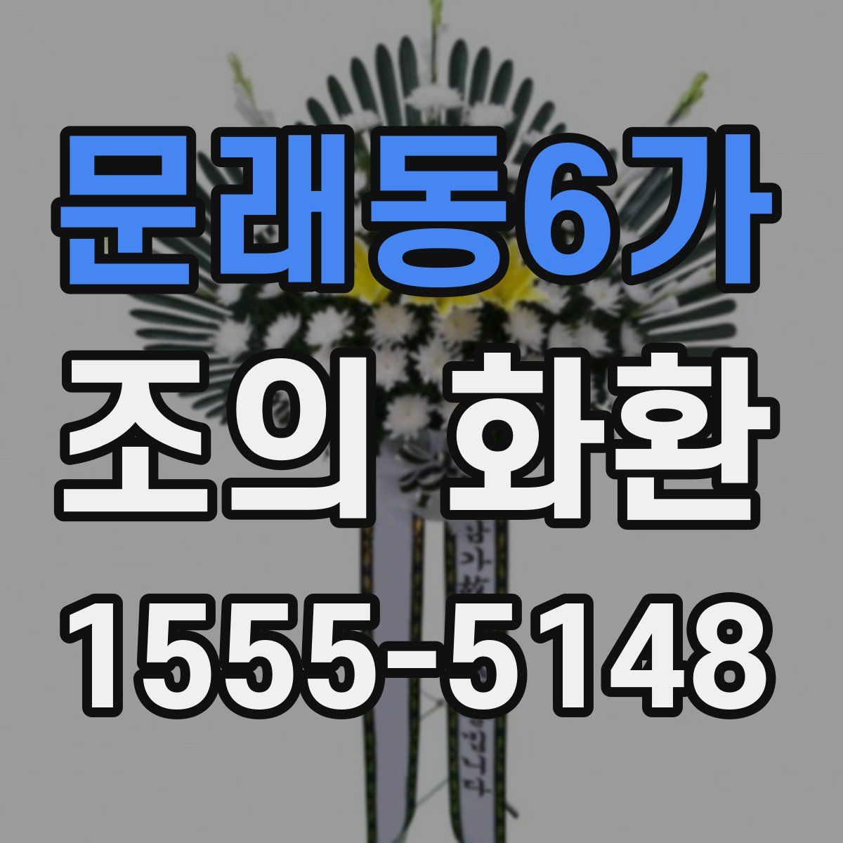 문래동6가 조의 화환