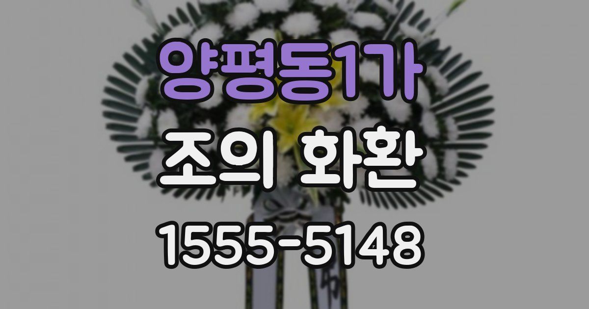 양평동1가 조의 화환