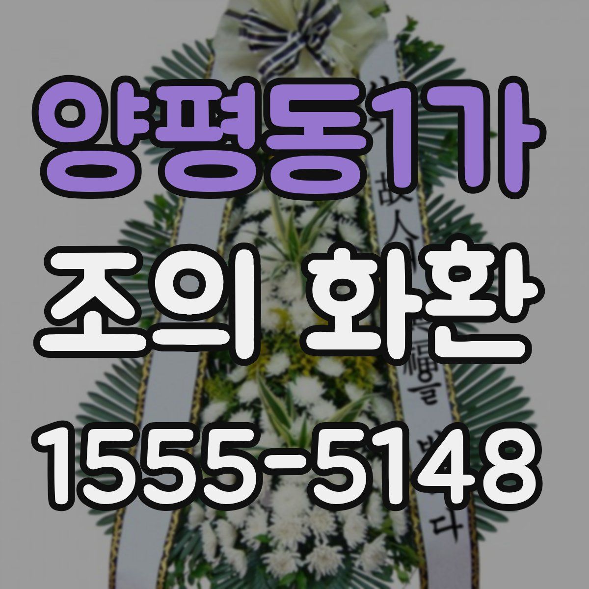 양평동1가 조의 화환
