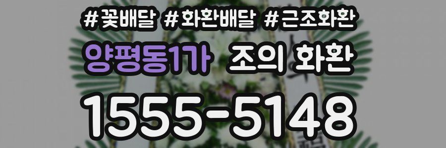 양평동1가 조의 화환