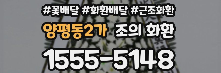 양평동2가 조의 화환