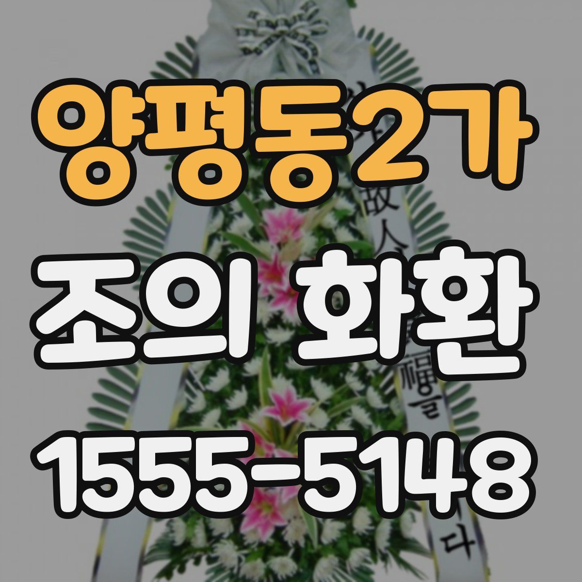 양평동2가 조의 화환