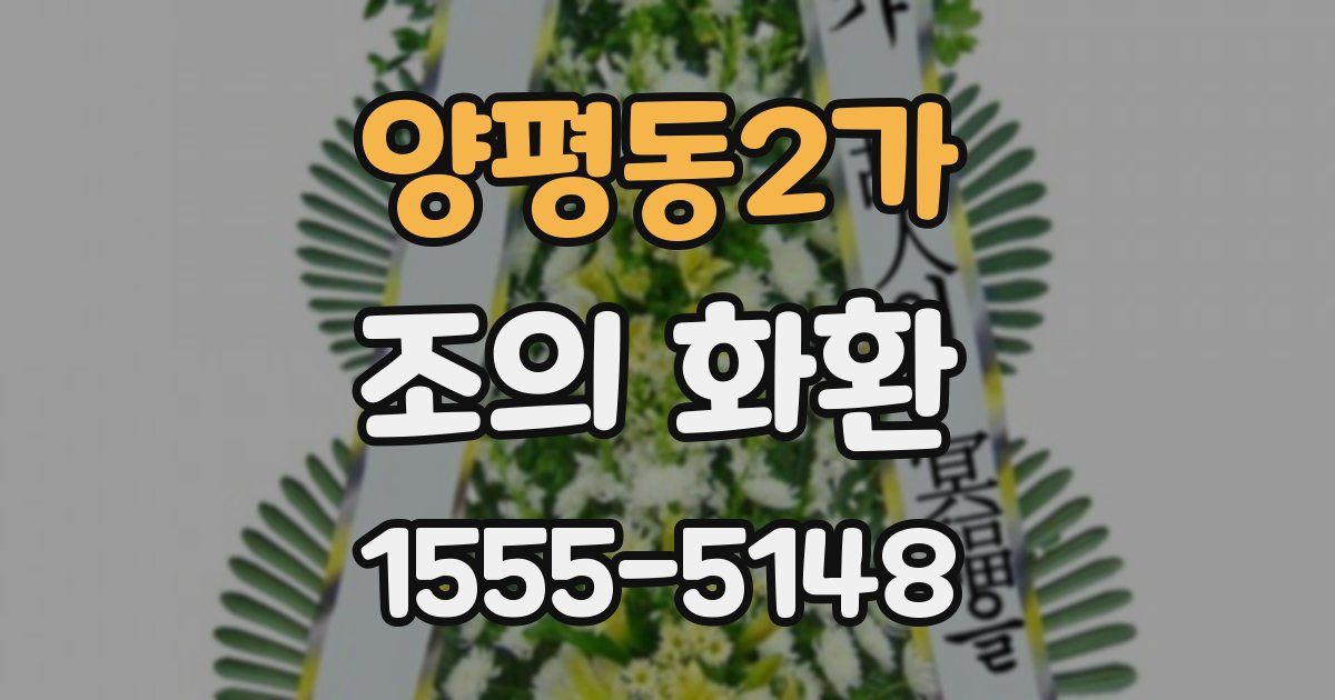 양평동2가 조의 화환