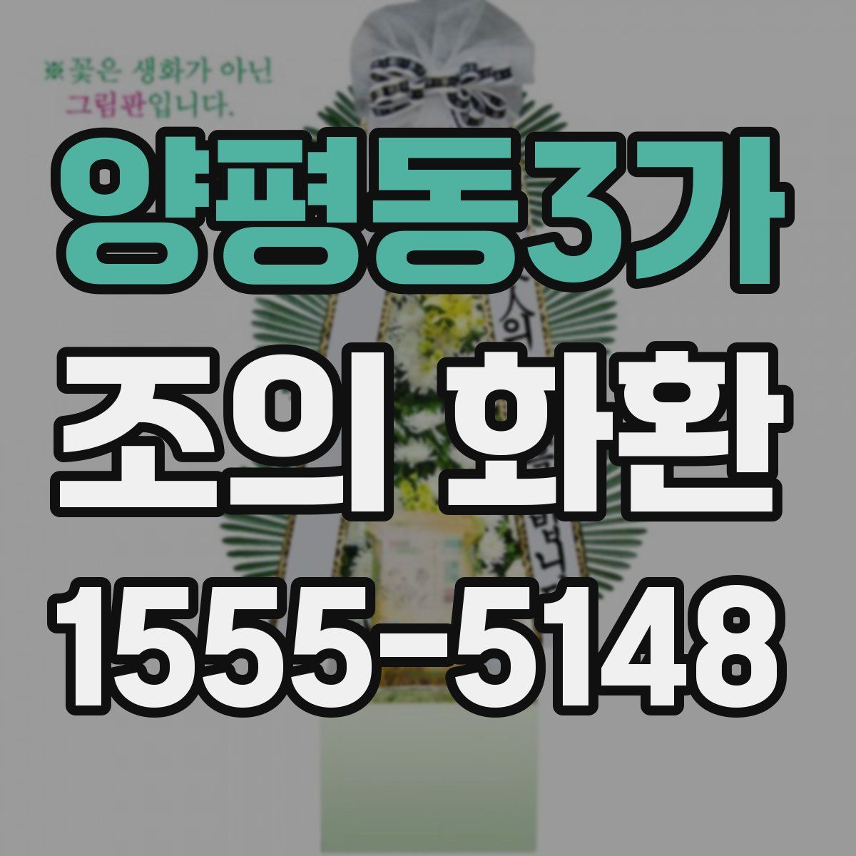 양평동3가 조의 화환