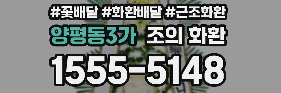 양평동3가 조의 화환