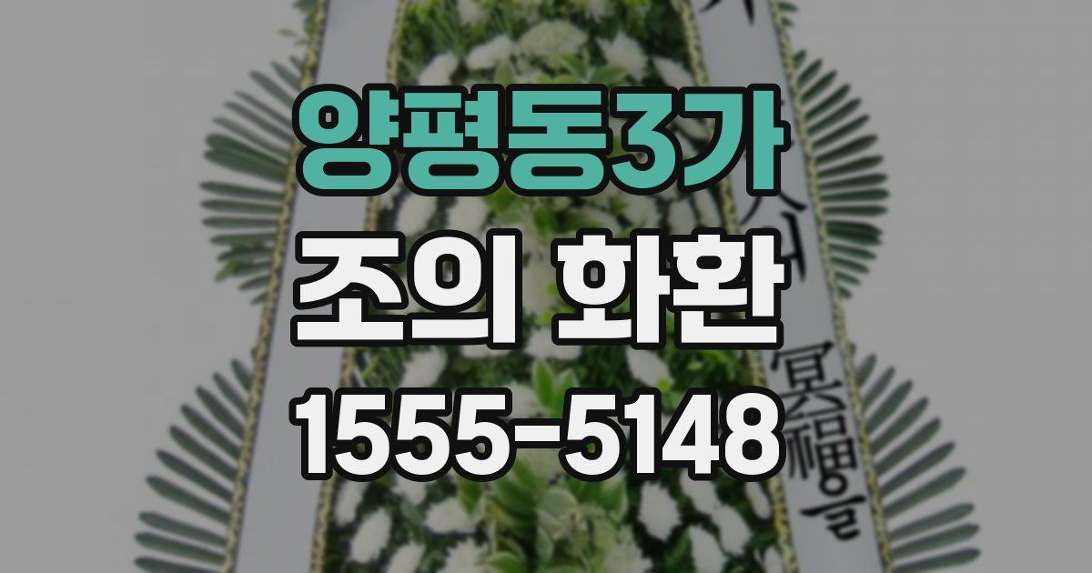 양평동3가 조의 화환