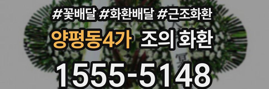 양평동4가 조의 화환