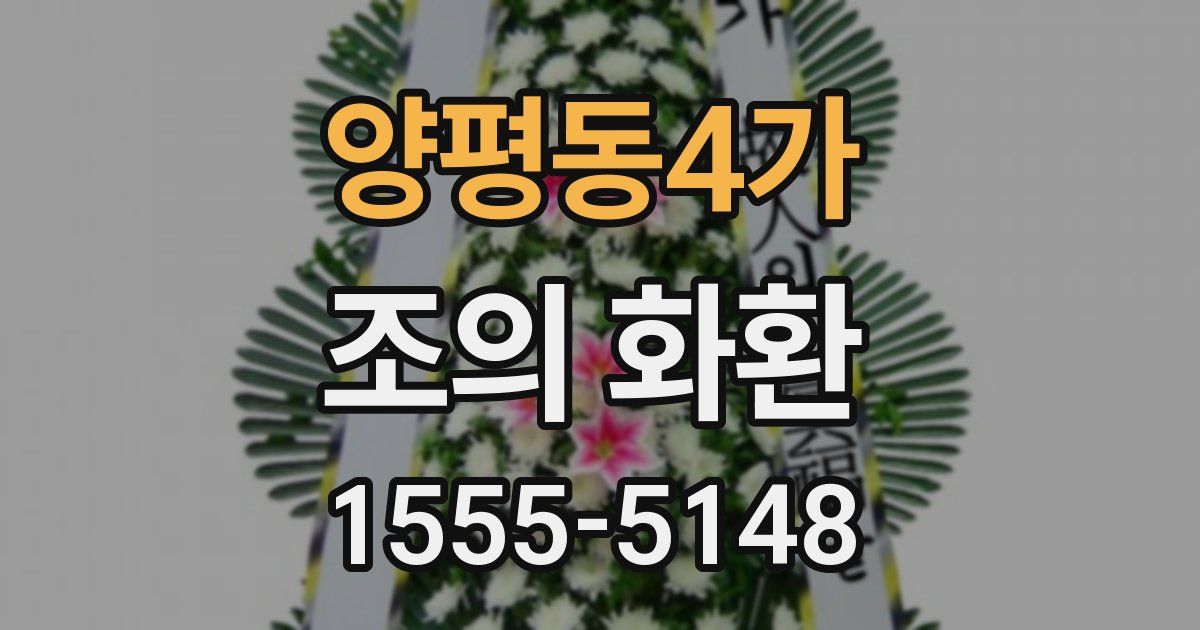 양평동4가 조의 화환
