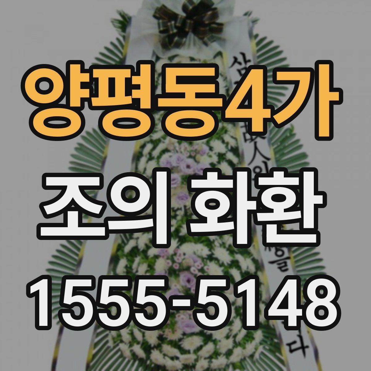 양평동4가 조의 화환