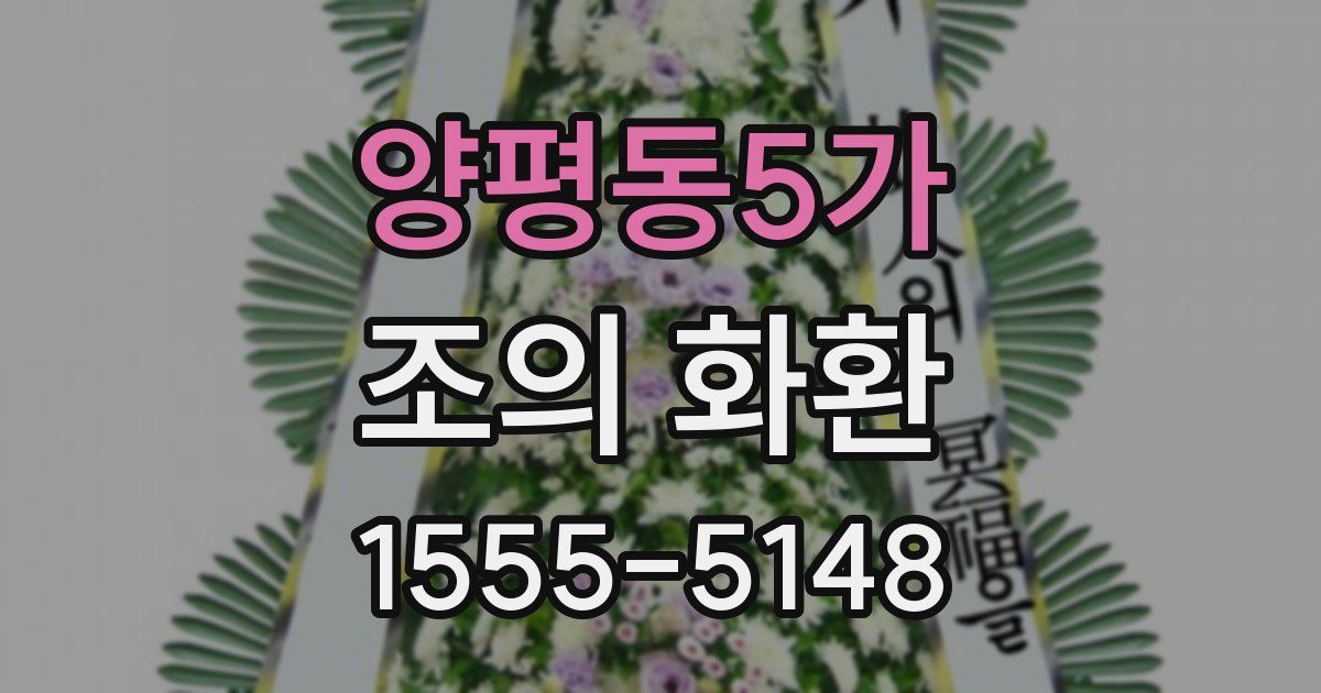 양평동5가 조의 화환