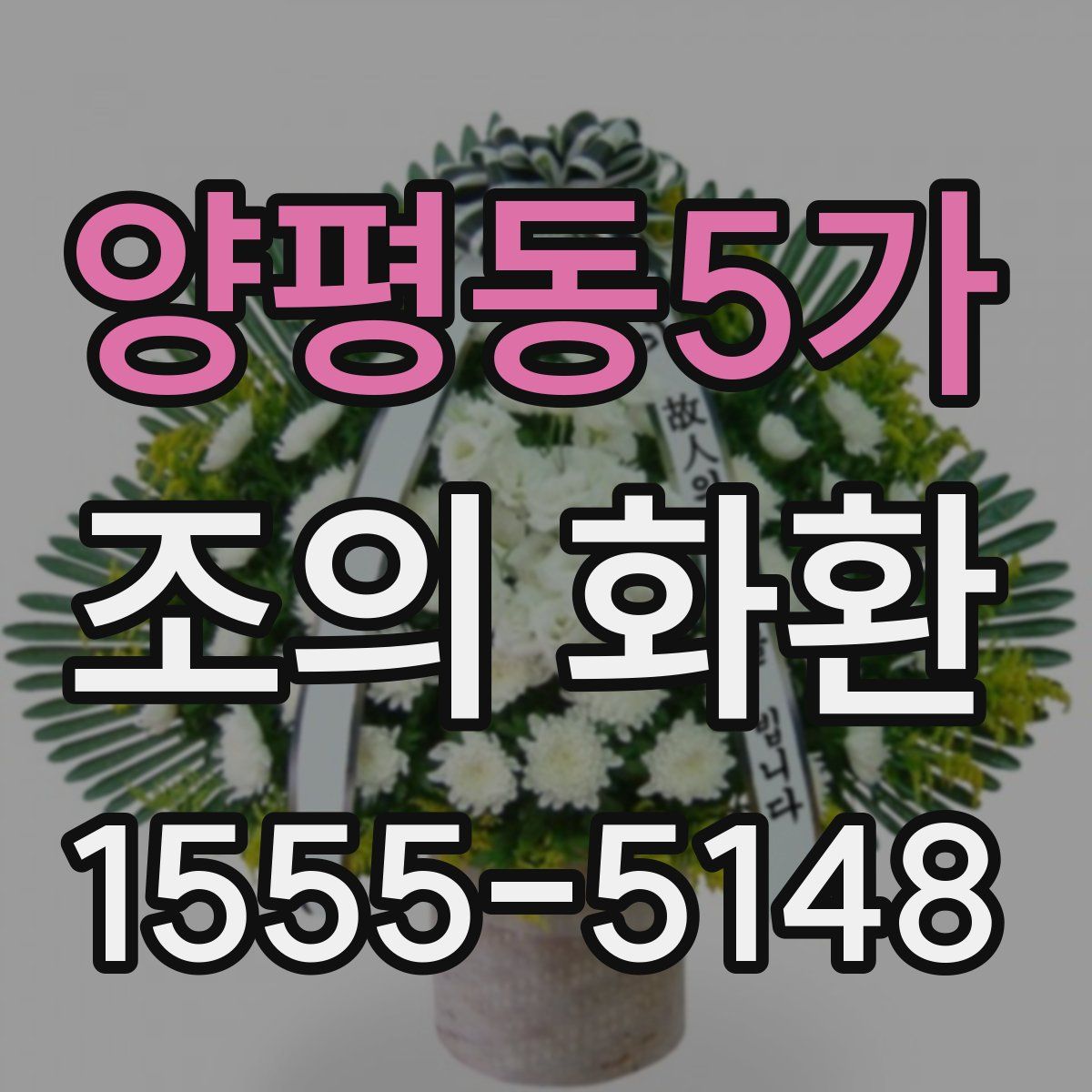 양평동5가 조의 화환