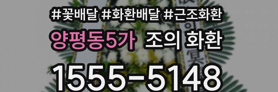 양평동5가 조의 화환