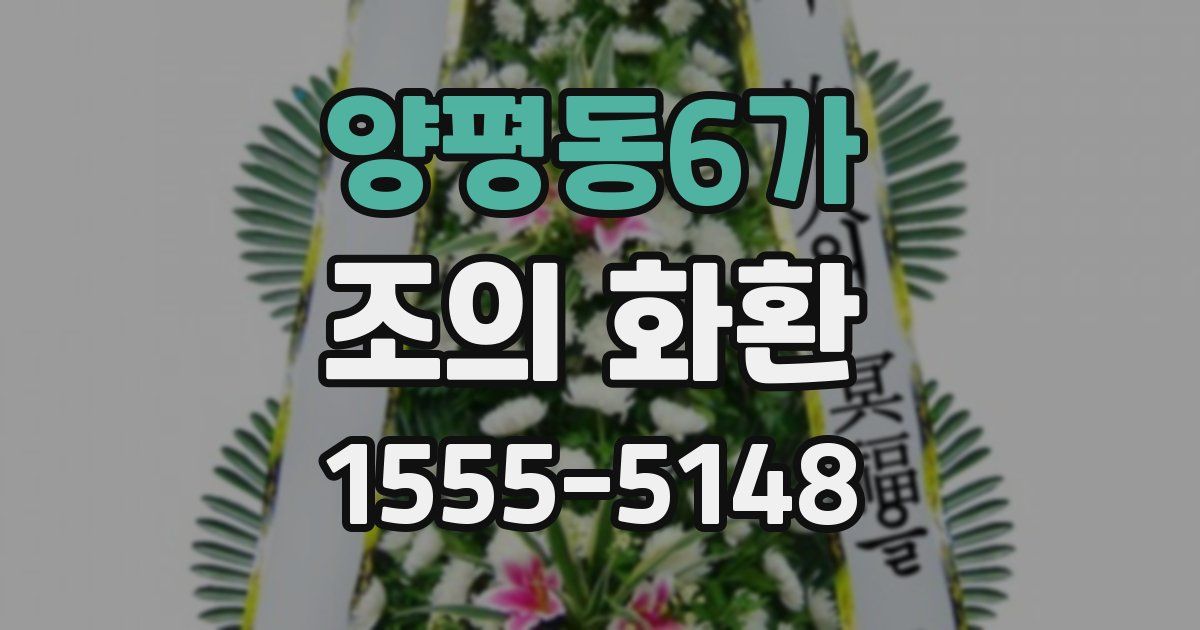 양평동6가 조의 화환