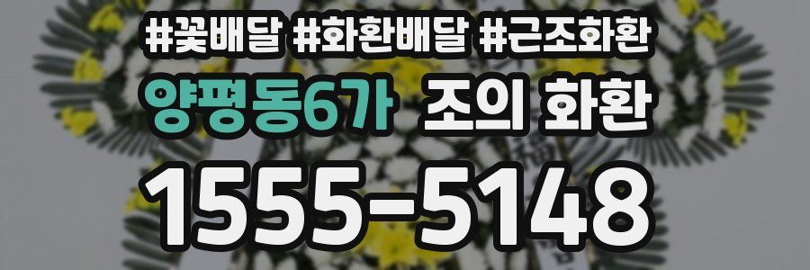양평동6가 조의 화환