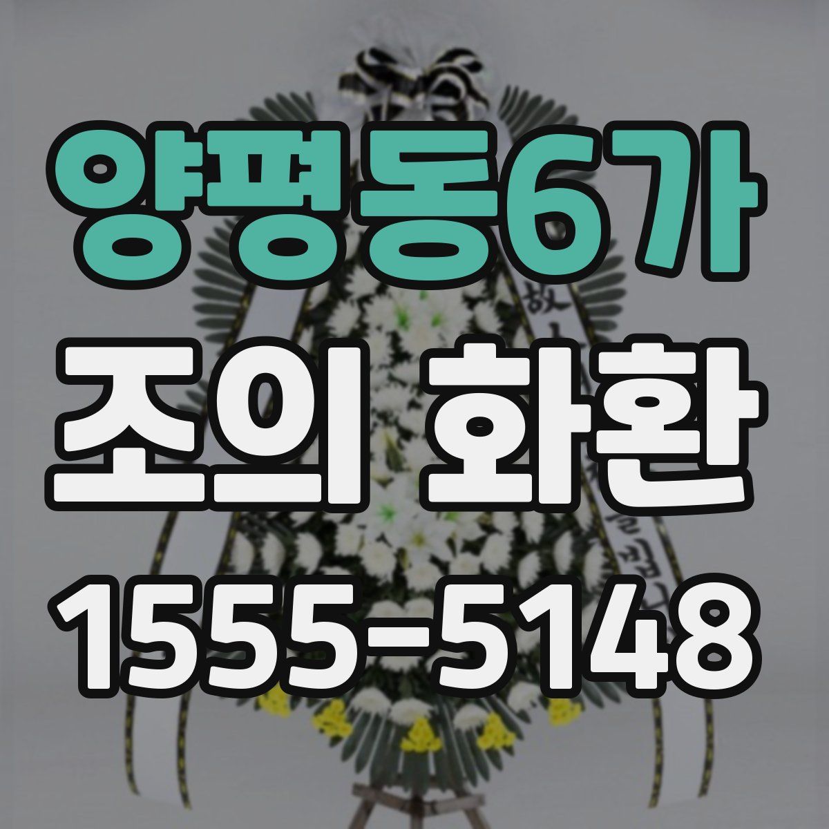 양평동6가 조의 화환