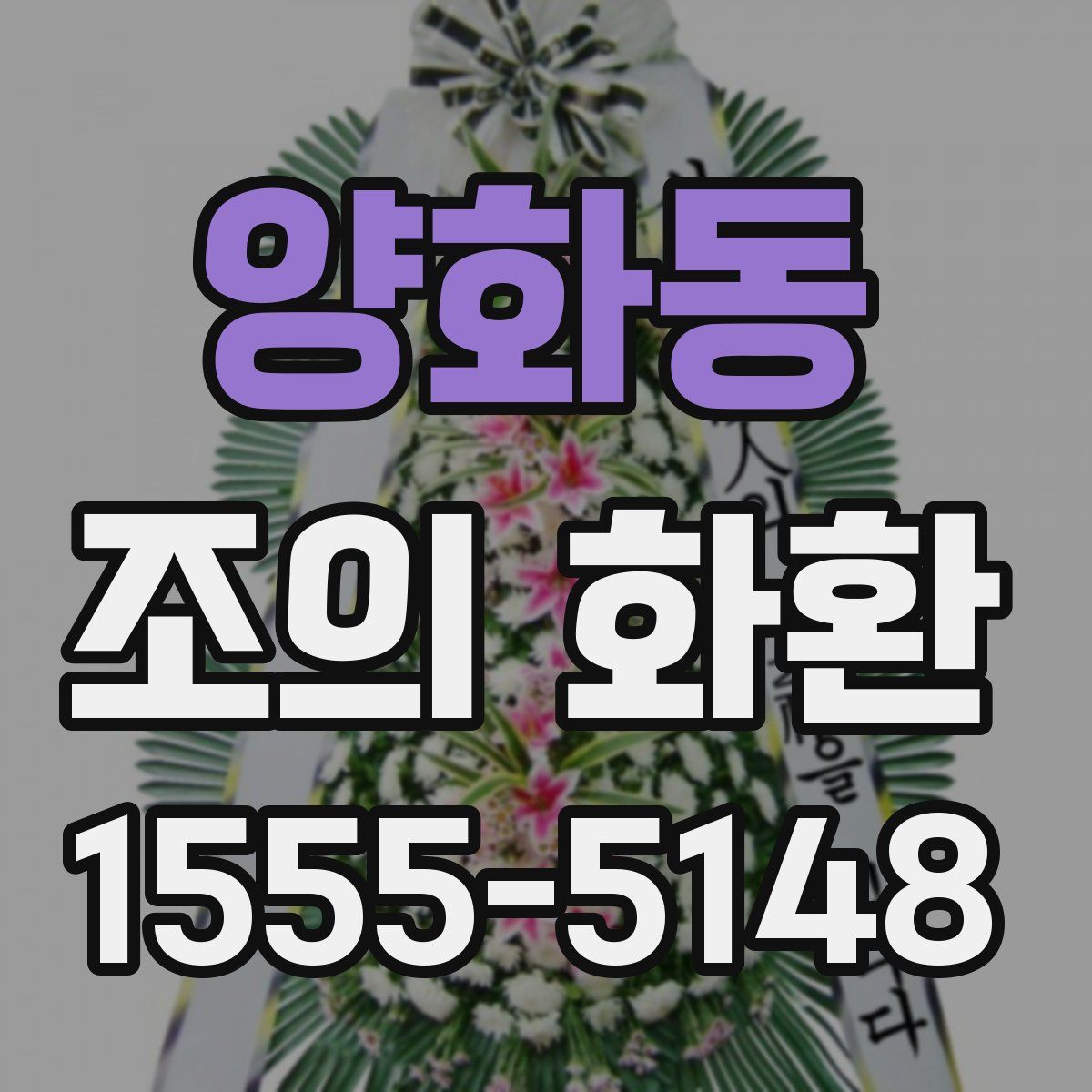양화동 조의 화환