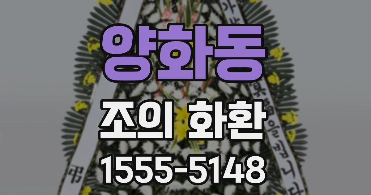 양화동 조의 화환