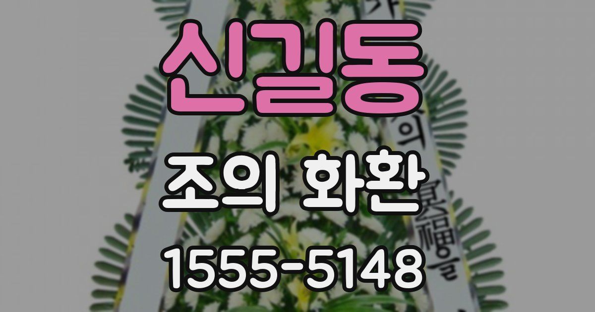신길동 조의 화환