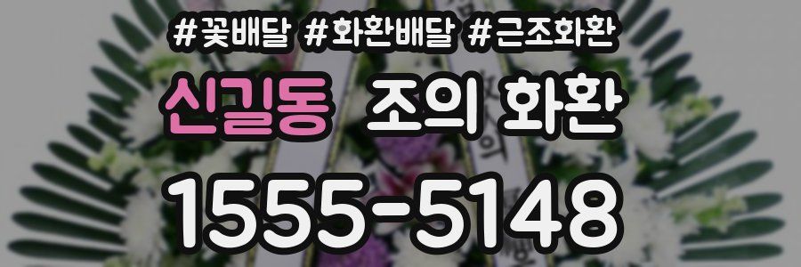 신길동 조의 화환