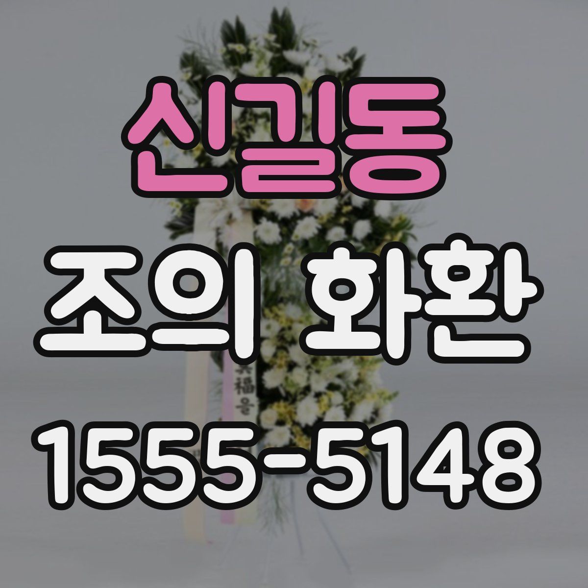 신길동 조의 화환