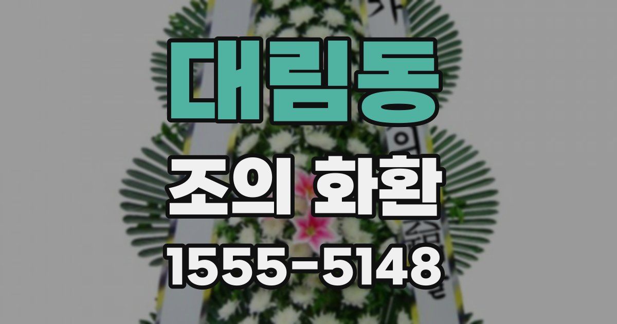 대림동 조의 화환