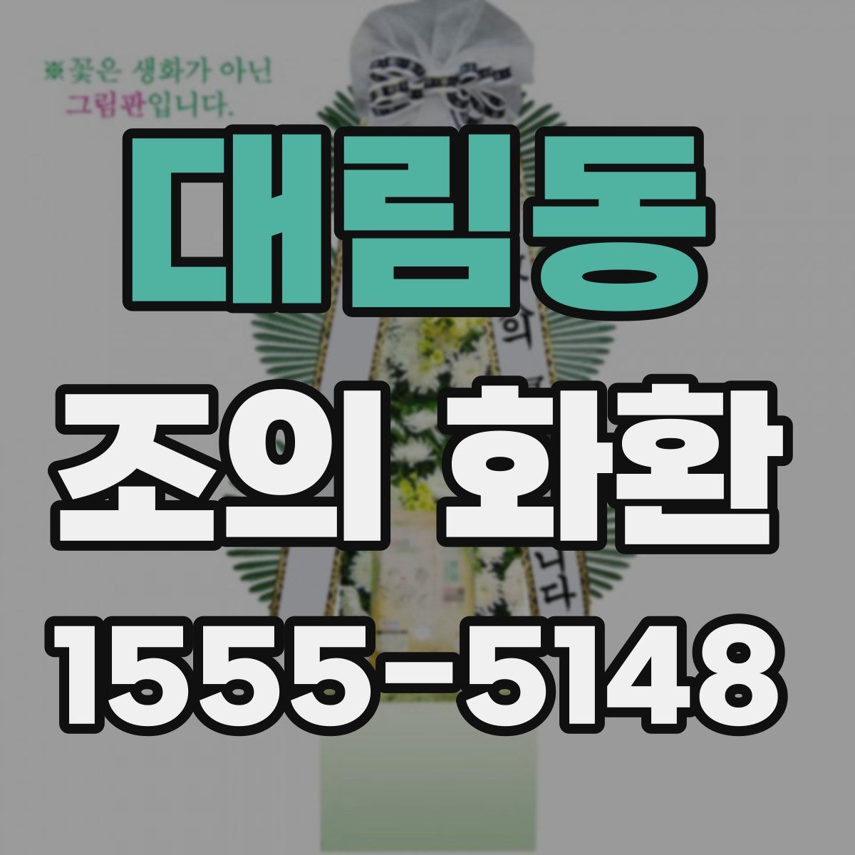 대림동 조의 화환
