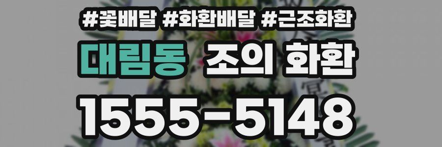 대림동 조의 화환