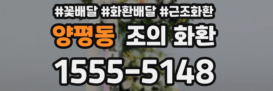양평동 조의 화환