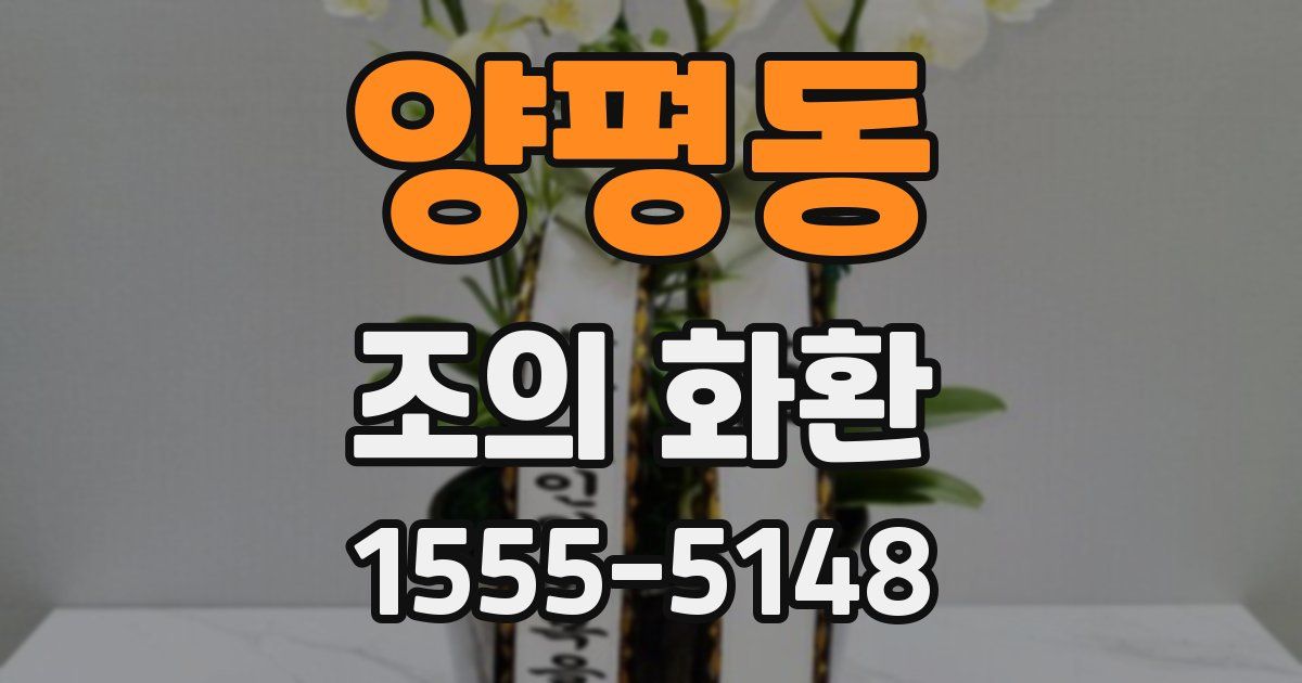양평동 조의 화환