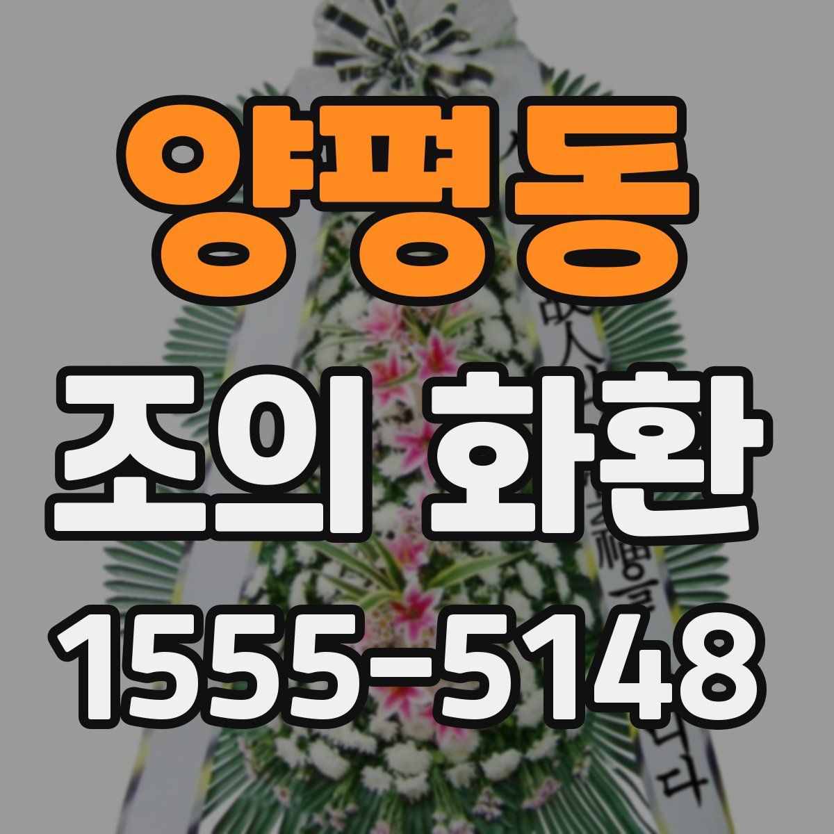 양평동 조의 화환