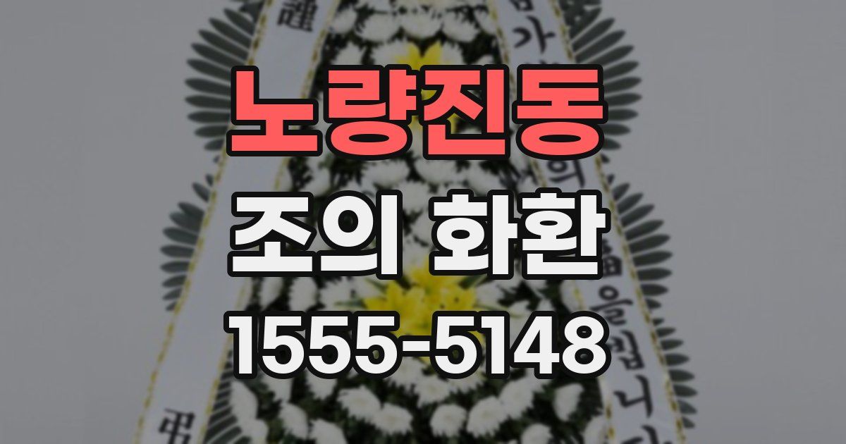 노량진동 조의 화환