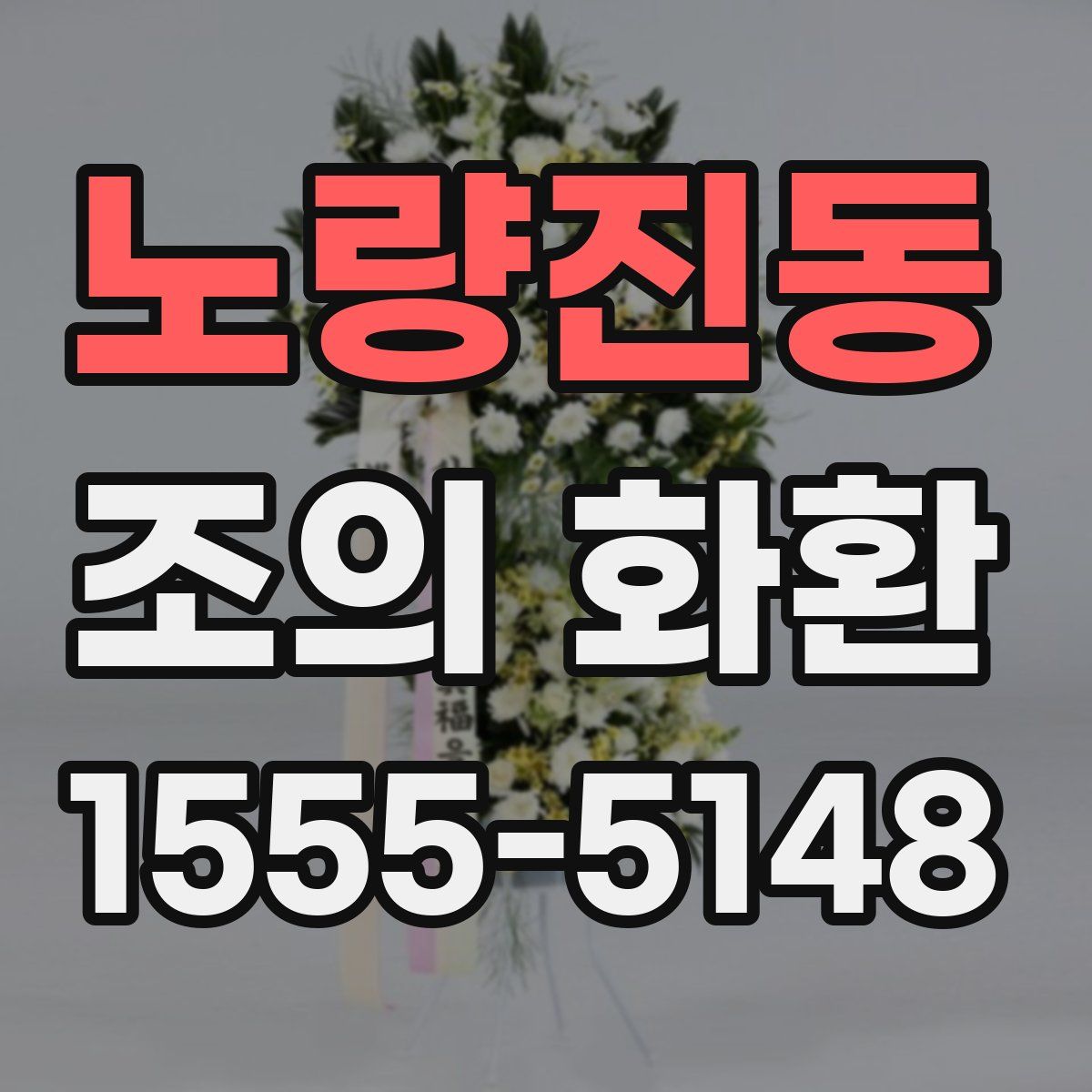 노량진동 조의 화환