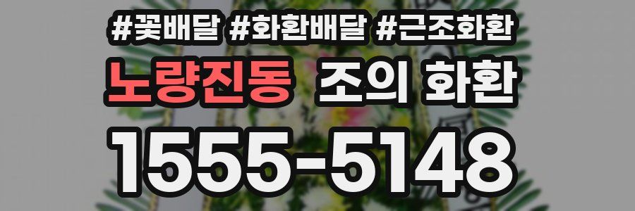노량진동 조의 화환