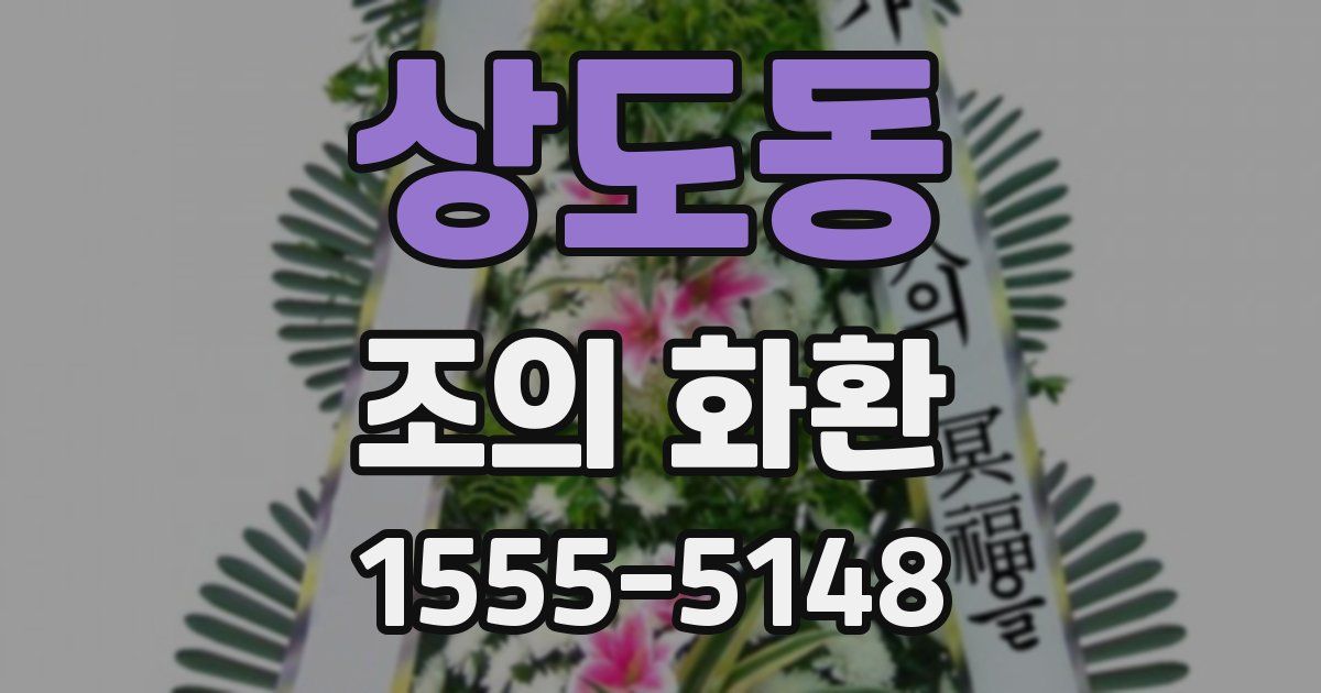 상도동 조의 화환