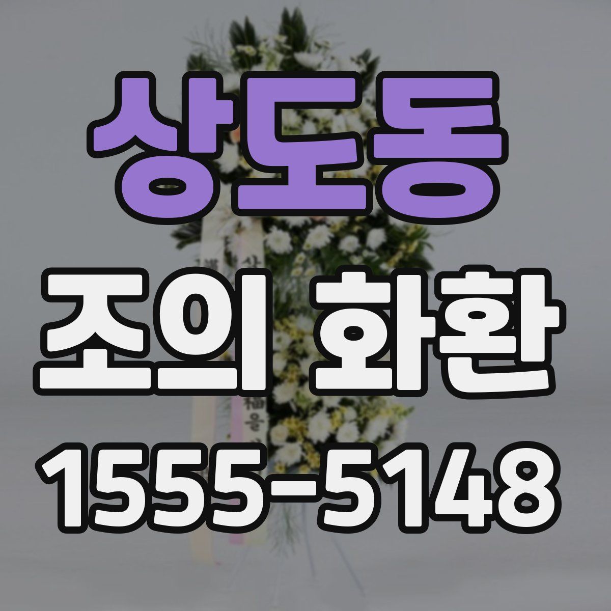상도동 조의 화환