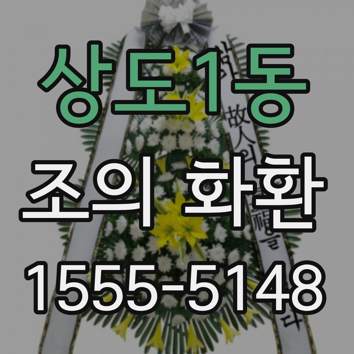 상도1동 조의 화환