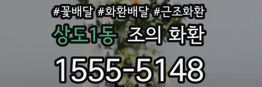 상도1동 조의 화환