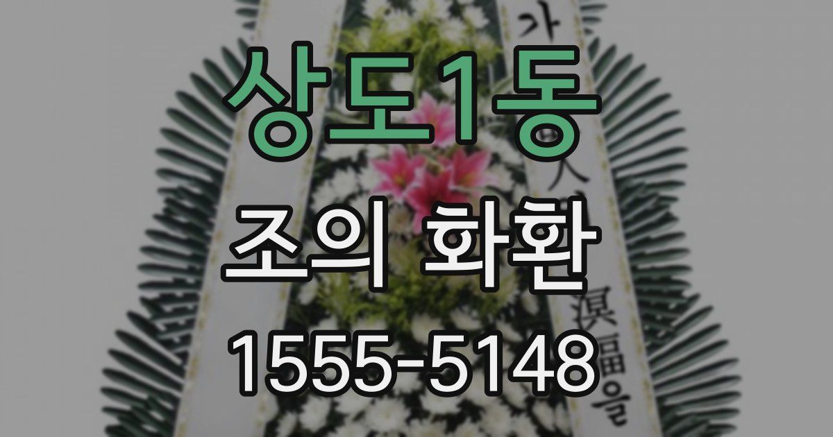 상도1동 조의 화환