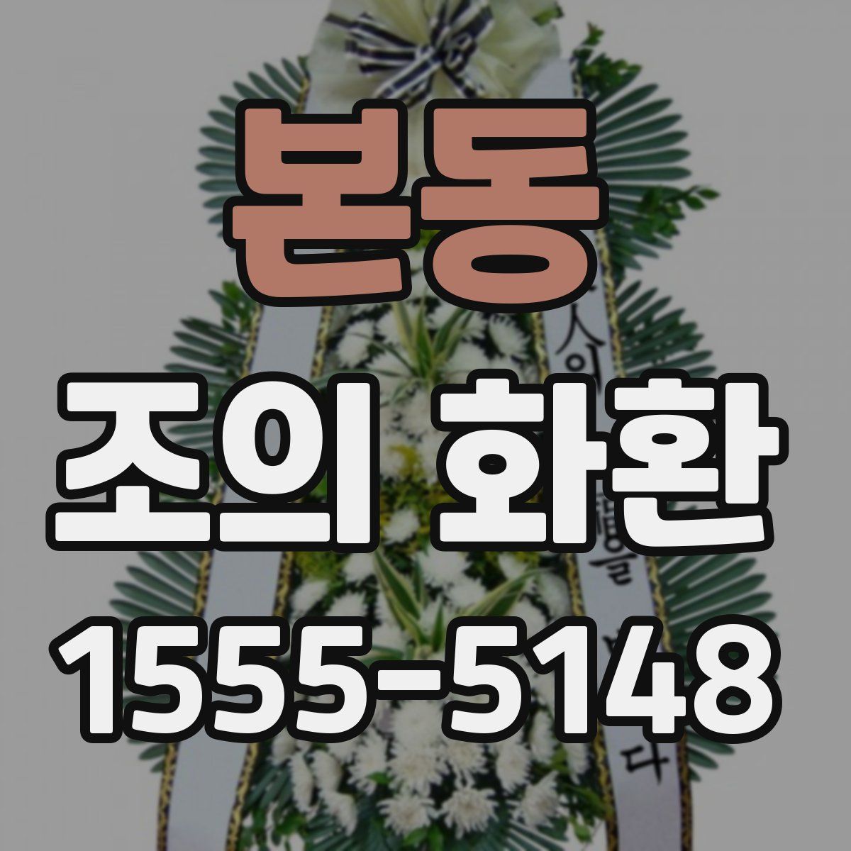 본동 조의 화환